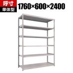 【本体】TRUSCO M2型軽中量棚 幅1760×奥行600×高さ2400mm 6段 単体 ネオグレー 450-0954