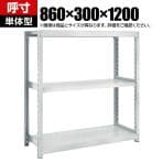 【本体】TRUSCO M2型軽中量棚 幅860×奥行300×高さ1200mm 3段 単体 ネオグレー 510-9787