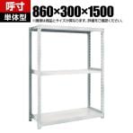 【本体】TRUSCO M2型軽中量棚 幅860×奥行300×高さ1500mm 3段 単体 ネオグレー 780-0738