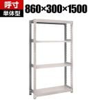 【本体】TRUSCO M2型軽中量棚 幅860×奥行300×高さ1500mm 4段 単体 ネオグレー 506-6344