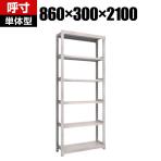 【本体】TRUSCO M2型軽中量棚 幅860×奥行300×高さ2100mm 6段 単体 ネオグレー 506-8398
