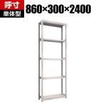 【本体】TRUSCO M2型軽中量棚 幅860×奥行300×高さ2400mm 5段 単体 ネオグレー 450-0491