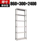 【本体】TRUSCO M2型軽中量棚 幅860×奥行300×高さ2400mm 6段 単体 ネオグレー 450-0512