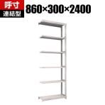 【追加/増設用】TRUSCO M2型軽中量棚 幅860×奥行300×高さ2400mm 6段 連結 ネオグレー 450-0521