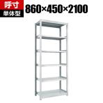 【本体】TRUSCO M2型軽中量棚 幅860×奥行450×高さ2100mm 6段 単体 ネオグレー 506-8410