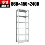 【本体】TRUSCO M2型軽中量棚 幅860×奥行450×高さ2400mm 6段 単体 ネオグレー 450-0555