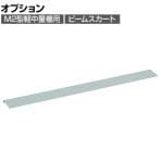 [オプション]TRUSCO M2型軽中量棚用 ビームスカート 幅1200mm 488-1729