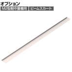 [オプション]TRUSCO M2型軽中量棚用 ビームスカート 幅1500mm 488-1737