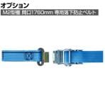 [オプション]TRUSCO M2型軽中量棚用落下防止ベルト 間口1760mm用 センターバックルタイプ 207-2245