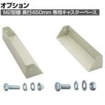 [オプション]TRUSCO M2型棚用キャスターベースユニット 奥行450・直径100mm用 285-3507