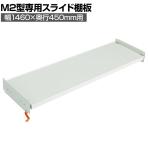 [オプション]TRUSCO M2型用スライド棚板 幅1460×奥行450mm 中受け付き 116-4063