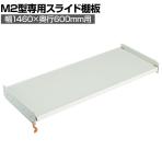 [オプション]TRUSCO M2型用スライド棚板 幅1460×奥行600mm用 中受け付き 116-4064