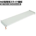 [オプション]TRUSCO M2型用スライド棚板 幅1760×奥行450mm用 中受け付き 116-4065