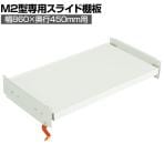 [オプション]TRUSCO M2型用スライド棚板 幅860×奥行450mm用 中受け付き 116-4059