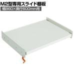[オプション]TRUSCO M2型用スライド棚板 幅860×奥行600mm用 中受け付き 116-4060