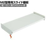 [オプション]TRUSCO M2型用スライド棚板 幅1160×奥行450mm用 中受け付き 116-4061