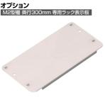 [オプション]TRUSCO M2型用ラック表示板 150×300mm ネオグレー 276-9662