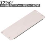 [オプション]TRUSCO M2型用ラック表示板 150×450mm ネオグレー 276-9671