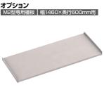 [オプション]TRUSCO M2型用棚板 幅1460×奥行600mm用 中受け付き ネオグレー 505-4281
