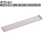 [オプション]TRUSCO M2型用棚板 幅1760×奥行300mm用 中受け付き ネオグレー 505-4257