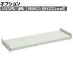 [オプション]TRUSCO M2型用棚板 幅860×奥行300mm用 中受け付き ネオグレー 505-4184