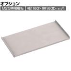 [オプション]TRUSCO M2型用棚板 幅1160×奥行600mm用 中受け付き ネオグレー 505-4231