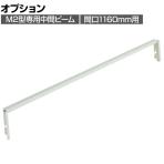 [オプション]TRUSCO M2型用中間ビーム 間口1160mm用 116-4821