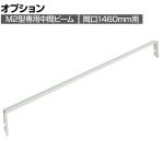 [オプション]TRUSCO M2型用中間ビーム 間口1460mm用 116-4822
