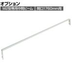 [オプション]TRUSCO M2型用中間ビーム 間口1760mm用 116-4823