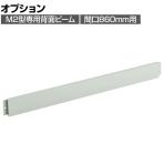 [オプション]TRUSCO M2型用箱型背面ビーム 間口860mm用 116-4840