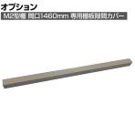[オプション]TRUSCO M2棚板隙間カバー 間口1460mm ネオグレー 856-3686