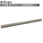 [オプション]TRUSCO M2棚板隙間カバー 間口860mm ネオグレー 856-3684