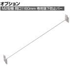 [オプション]TRUSCO M2用 回転式落下防止バー 間口1160mm用 393-4012