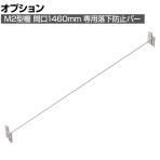 [オプション]TRUSCO M2用 回転式落下防止バー 間口1460mm用 393-4021