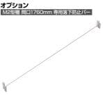 [オプション]TRUSCO M2用 回転式落下防止バー 間口1760mm用 393-4039