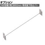 [オプション]TRUSCO M2用 回転式落下防止バー 間口860mm用 393-4047