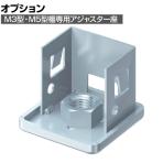 [オプション]TRUSCO M3/M5中量棚支柱用アジャスター座 856-3700