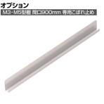 [オプション]TRUSCO M3・M5用 こぼれ止め 間口900mm用 393-4128