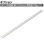 [オプション]TRUSCO M3・M5用 脱着式落下防止バー 間口1500mm用 393-4063