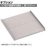 [オプション]TRUSCO M3型中量棚板 幅1500×奥行1121mm 中棚板受け付き ネオグレー 856-6648