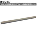 [オプション]TRUSCO M3M5棚板隙間カバー間口1500mm ネオグレー 856-3690