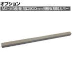 [オプション]TRUSCO M3M5棚板隙間カバー間口900mm ネオグレー 856-3688