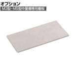 [オプション] TRUSCO M3型・M5型中量棚用棚板 幅1500×奥行721mm ネオグレー 511-0921