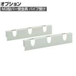 [オプション] TRUSCO M3型バー受金具 パイプ受け 奥行471mm 2本セット 116-4182