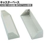 [オプション]TRUSCO M3型棚用キャスターベースユニット 奥行471・直径150mm用 352-5953