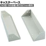 [オプション]TRUSCO M3型棚用キャスターベースユニット 奥行921・直径150mm用 352-5988