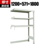 【追加/増設用】 TRUSCO M3型中量棚 下段開放型 幅1200×奥行571×高さ1800mm 3段 連結 116-4200