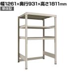 【本体】 TRUSCO M3型中量棚 下段開放型 幅1261×奥行931×高さ1811mm 3段 単体 194-7829