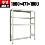 【本体】 TRUSCO M3型中量棚 下段開放型 幅1500×奥行471×高さ1800mm 3段 単体 116-4192