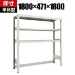 【本体】 TRUSCO M3型中量棚 下段開放型 幅1800×奥行471×高さ1800mm 3段 単体 116-4194